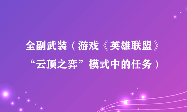 全副武装（游戏《英雄联盟》“云顶之弈”模式中的任务）