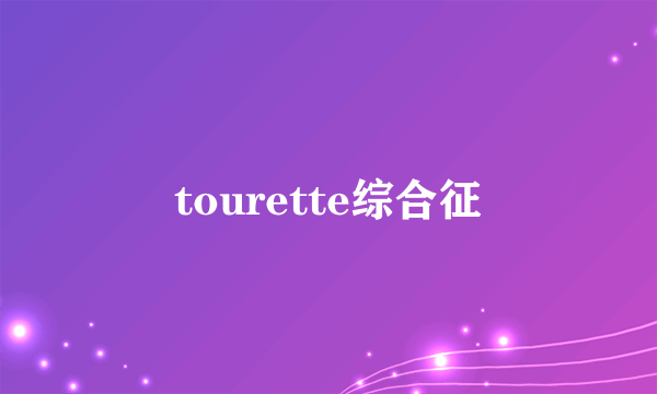 tourette综合征