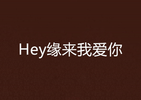 什么是Hey缘来我爱你