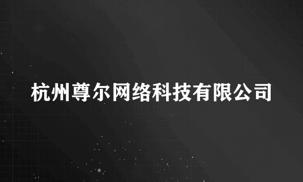 杭州尊尔网络科技有限公司