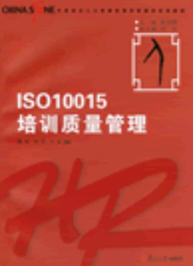 ISO10015培训质量管理