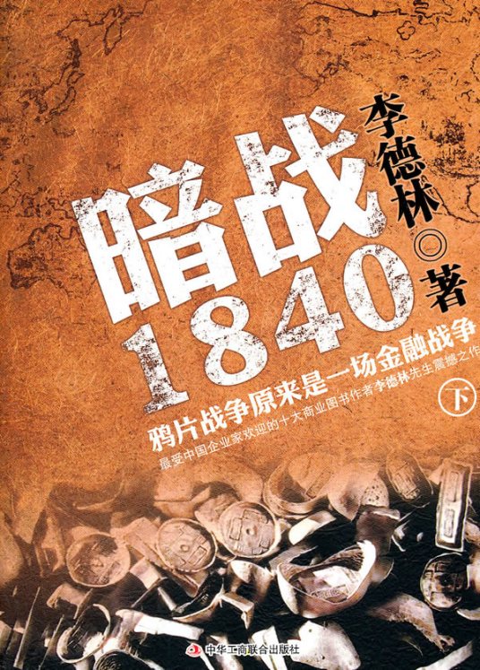 暗战1840（2011年中华工商联合出版社出版的图书）