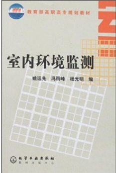 室内环境监测（2011年化学工业出版社出版的图书）