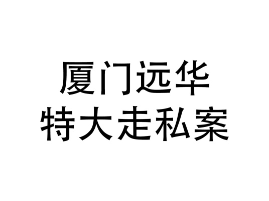 什么是厦门远华特大走私案