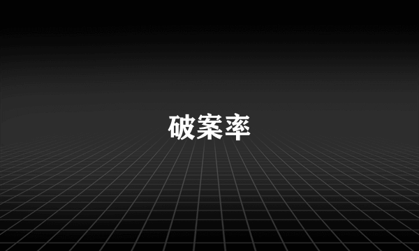 破案率