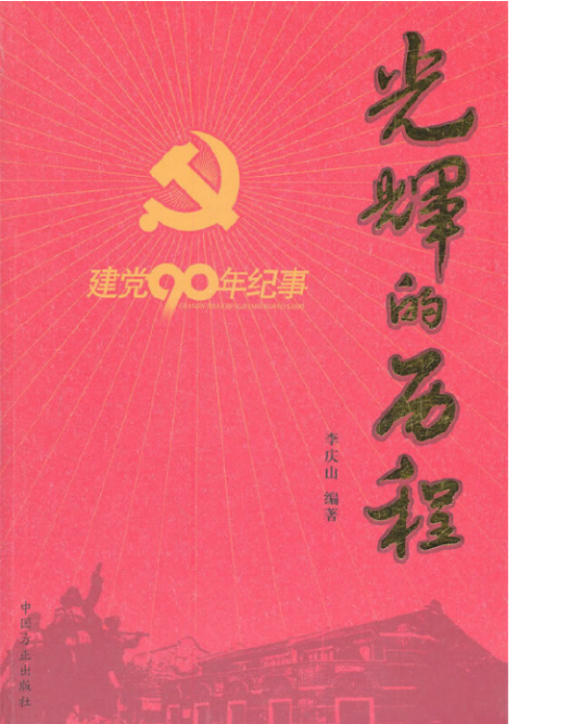 光辉的历程—建党90年纪事