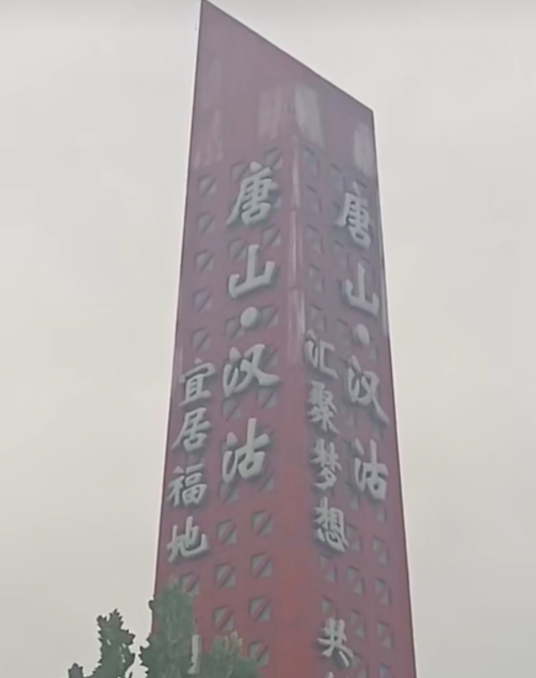 什么是汉沽管理区