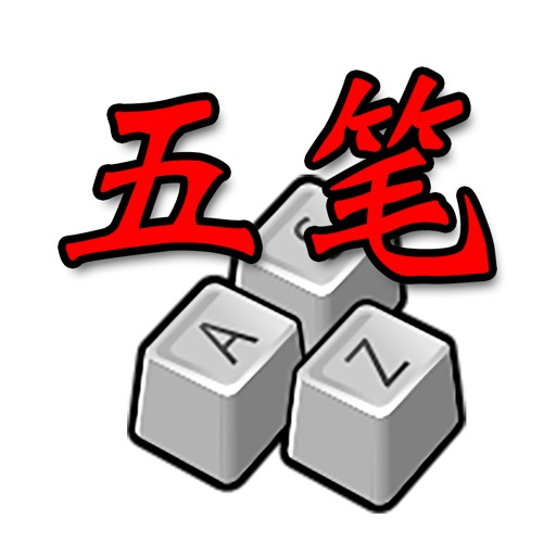 五笔字型输入法