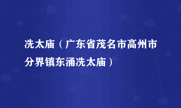 什么是冼太庙（广东省茂名市高州市分界镇东涌冼太庙）