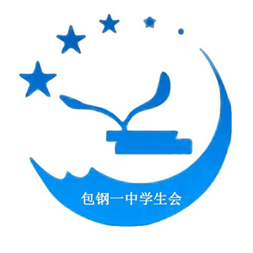 什么是包钢一中学生会