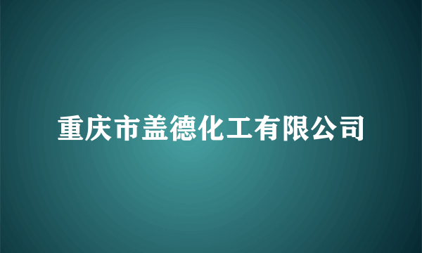 什么是重庆市盖德化工有限公司