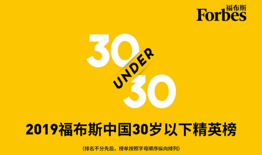 2019福布斯中国30位30岁以下精英榜