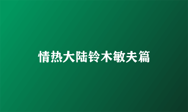 什么是情热大陆铃木敏夫篇