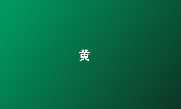 黄湜