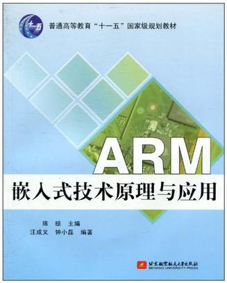 ARM嵌入式技术原理与应用