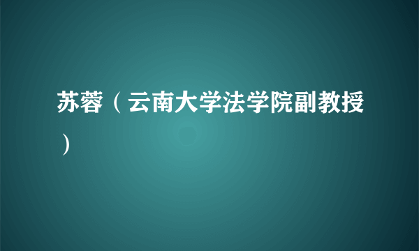 什么是苏蓉（云南大学法学院副教授）