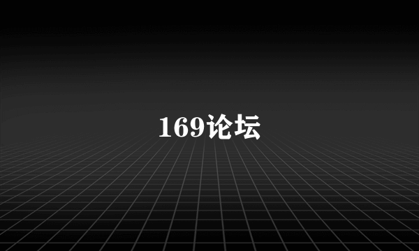 169论坛