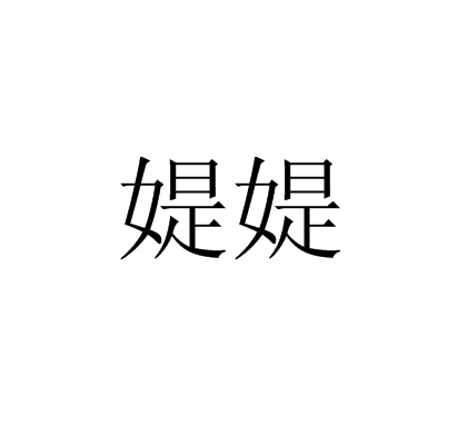 媞媞（词语释义）