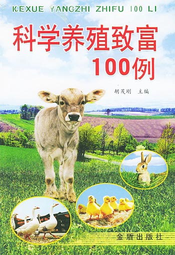 科学养殖致富100例（2005年金盾出版社出版的图书）