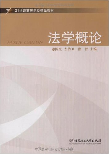 法学概论（2009年北京理工大学出版社出版的图书）