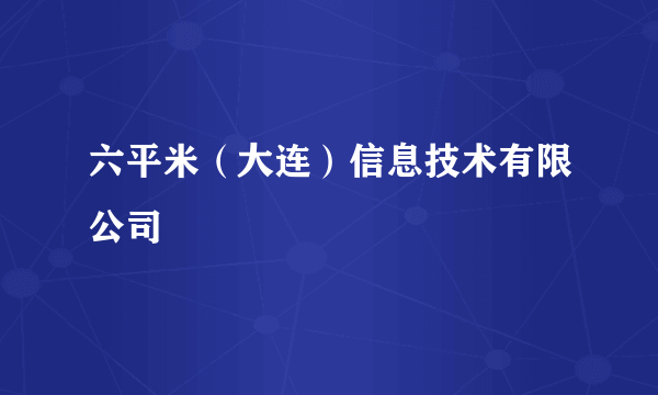 六平米（大连）信息技术有限公司