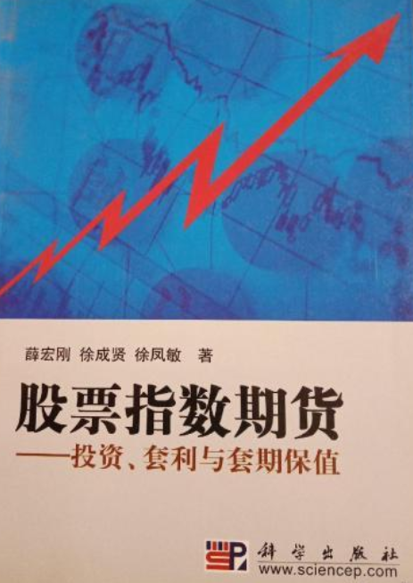 股票指数期货（科学出版社2008年版图书）