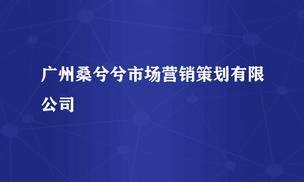 广州桑兮兮市场营销策划有限公司