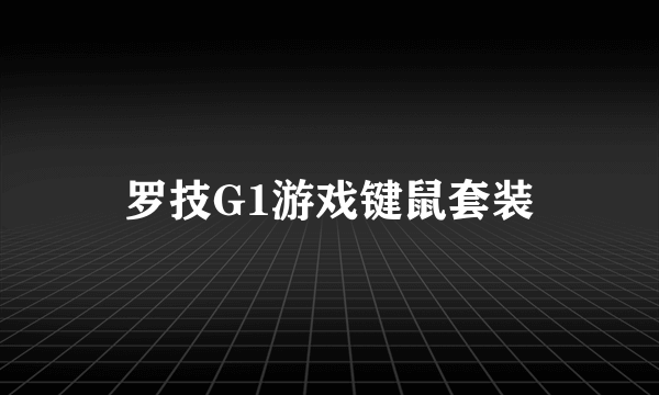 罗技G1游戏键鼠套装