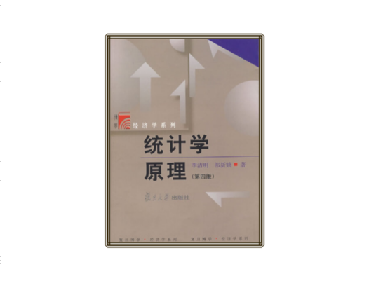 统计学原理（2007年复旦大学出版社出版的图书）