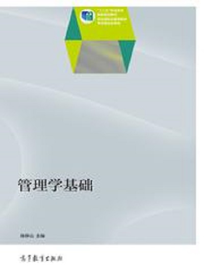 什么是管理学基础（2013年高等教育出版社出版的图书）