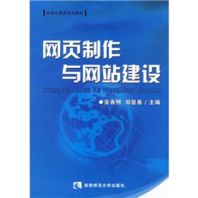 网页制作与网站建设（2008年西南师范大学出版社出版的图书）