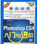 什么是中文版Photoshop CS4入门与进阶