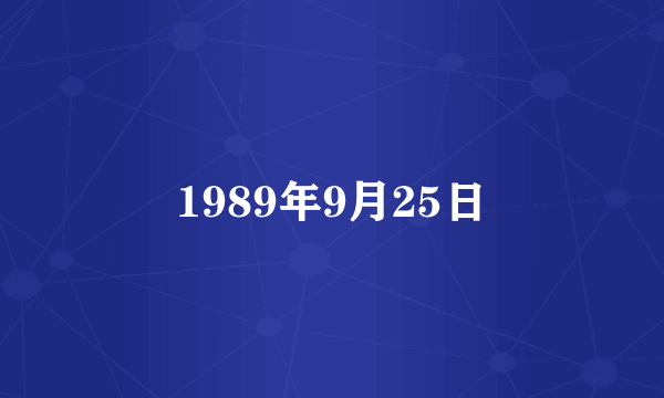 什么是1989年9月25日