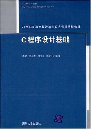 什么是C程序设计基础（2010年清华大学出版社出版的图书）