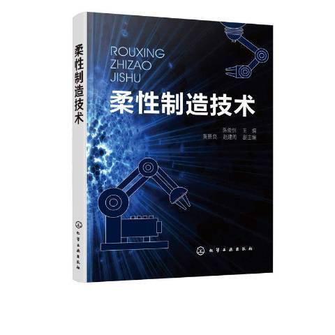 柔性制造技术（2020年化学工业出版社出版的图书）