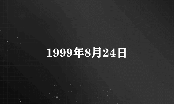 1999年8月24日