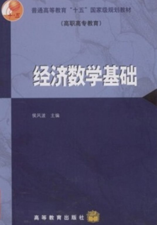 经济数学基础（2008年高等教育出版社出版的图书）