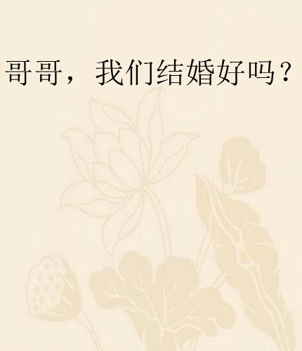 哥哥，我们结婚好吗？