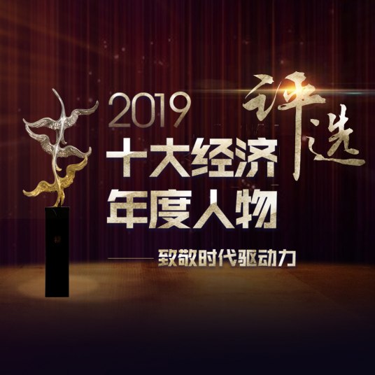 2019十大经济年度人物