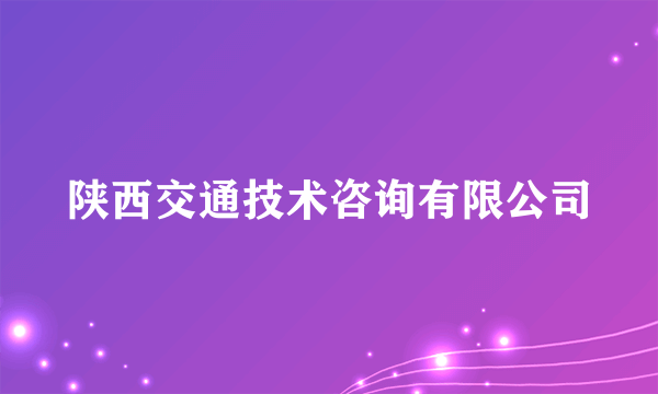 陕西交通技术咨询有限公司