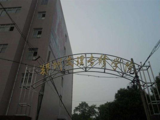 什么是郑州文理专修学院