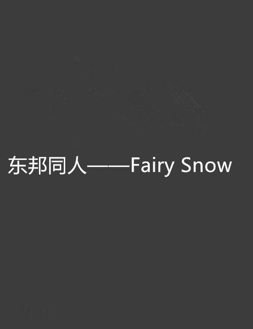 东邦同人——Fairy Snow