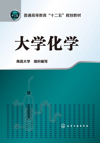 大学化学（2013年8月化学工业出版社出版的图书）