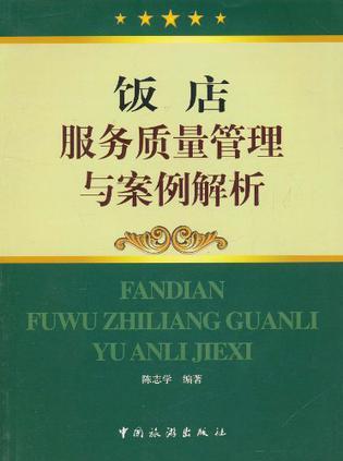 饭店服务质量管理与案例解析