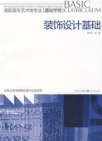 装饰设计基础（2008年江苏美术出版社出版的图书）