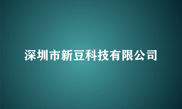 深圳市新豆科技有限公司