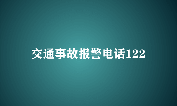 交通事故报警电话122