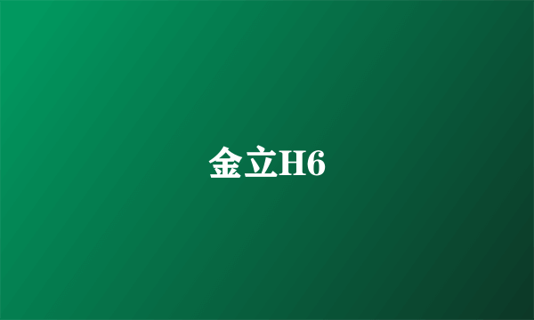 金立H6