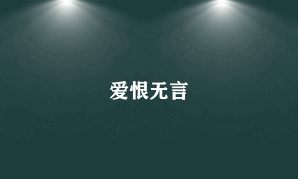 爱恨无言