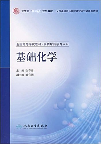 基础化学（2007年人民卫生出版社出版的图书）